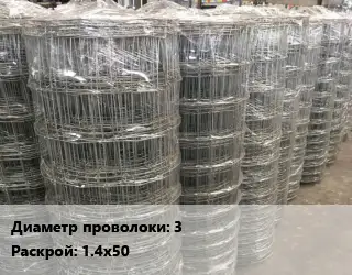 Сетка шарнирная 3 Раскрой: 1.4х50